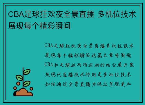 CBA足球狂欢夜全景直播 多机位技术展现每个精彩瞬间