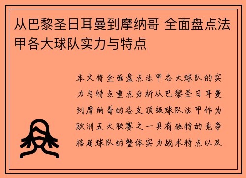 从巴黎圣日耳曼到摩纳哥 全面盘点法甲各大球队实力与特点