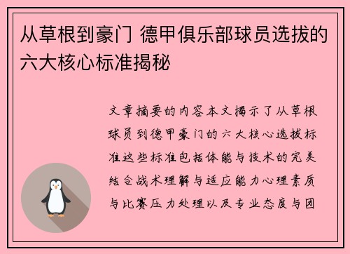 从草根到豪门 德甲俱乐部球员选拔的六大核心标准揭秘