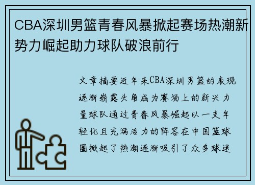 CBA深圳男篮青春风暴掀起赛场热潮新势力崛起助力球队破浪前行