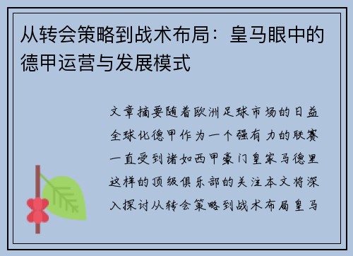 从转会策略到战术布局：皇马眼中的德甲运营与发展模式