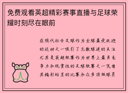 免费观看英超精彩赛事直播与足球荣耀时刻尽在眼前