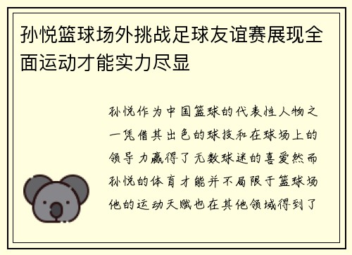 孙悦篮球场外挑战足球友谊赛展现全面运动才能实力尽显