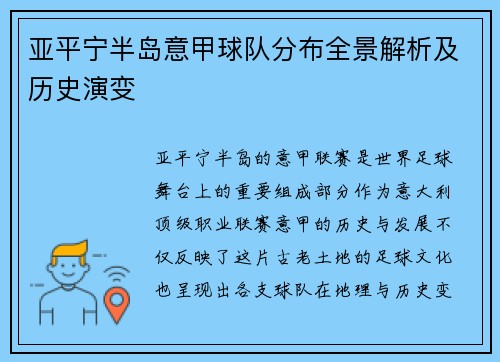 亚平宁半岛意甲球队分布全景解析及历史演变