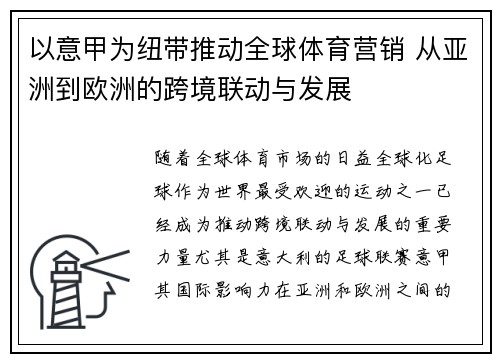以意甲为纽带推动全球体育营销 从亚洲到欧洲的跨境联动与发展