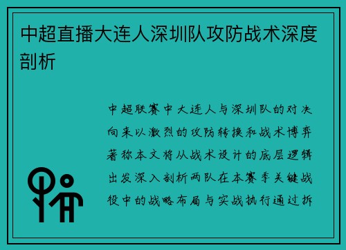 中超直播大连人深圳队攻防战术深度剖析