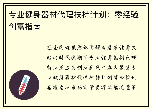 专业健身器材代理扶持计划：零经验创富指南