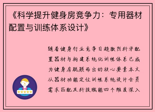 《科学提升健身房竞争力：专用器材配置与训练体系设计》