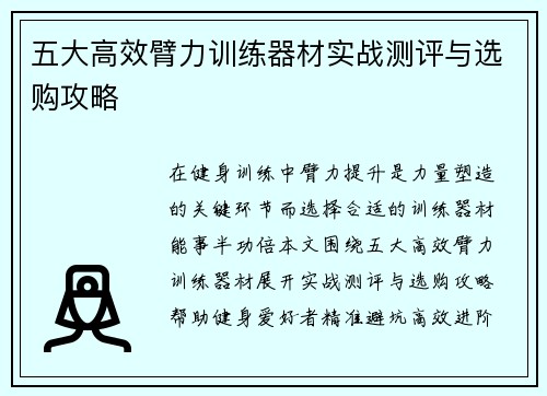 五大高效臂力训练器材实战测评与选购攻略