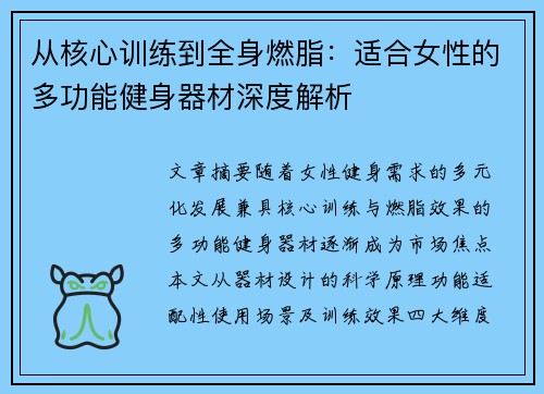 从核心训练到全身燃脂：适合女性的多功能健身器材深度解析