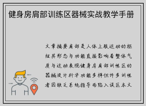 健身房肩部训练区器械实战教学手册