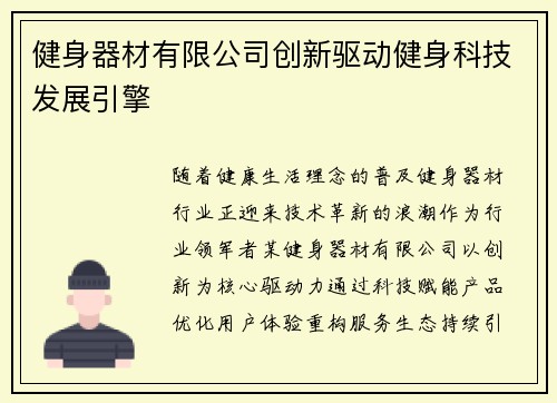 健身器材有限公司创新驱动健身科技发展引擎