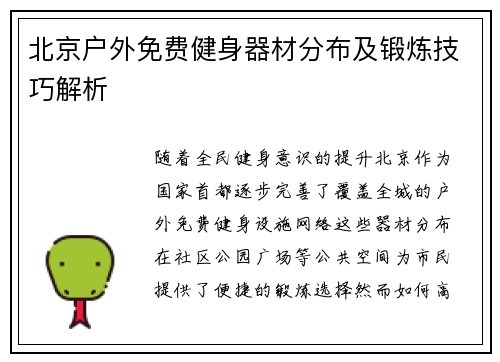 北京户外免费健身器材分布及锻炼技巧解析