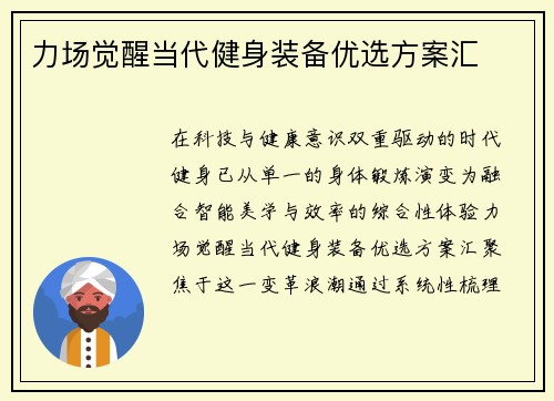 力场觉醒当代健身装备优选方案汇