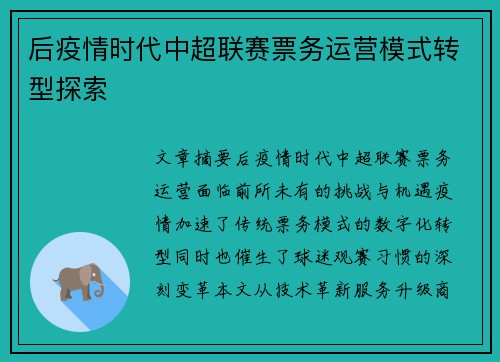 后疫情时代中超联赛票务运营模式转型探索