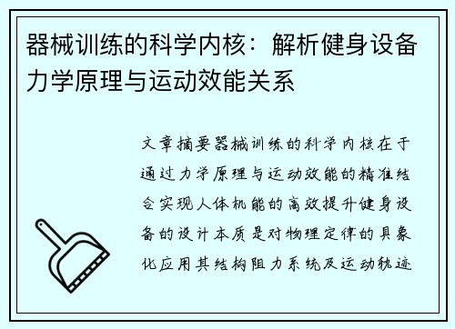 器械训练的科学内核：解析健身设备力学原理与运动效能关系