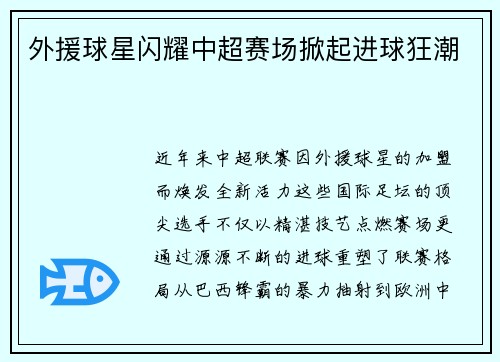 外援球星闪耀中超赛场掀起进球狂潮