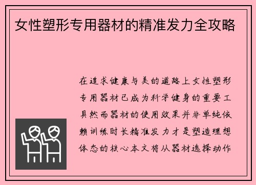 女性塑形专用器材的精准发力全攻略