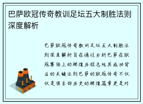 巴萨欧冠传奇教训足坛五大制胜法则深度解析