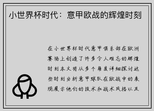 小世界杯时代：意甲欧战的辉煌时刻