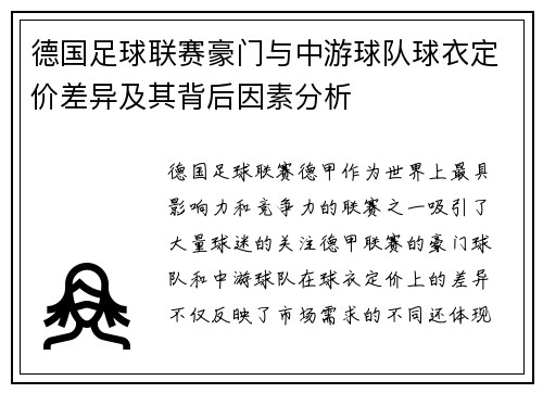 德国足球联赛豪门与中游球队球衣定价差异及其背后因素分析