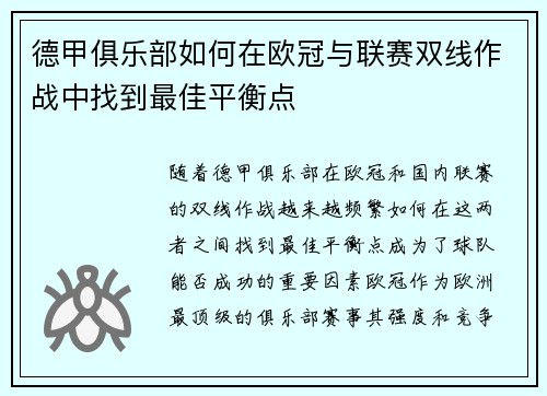 德甲俱乐部如何在欧冠与联赛双线作战中找到最佳平衡点