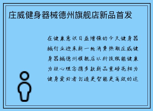 庄威健身器械德州旗舰店新品首发
