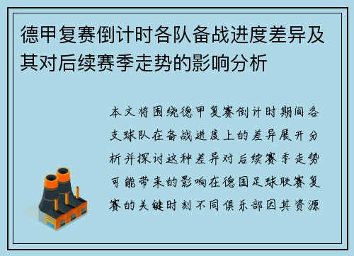 德甲复赛倒计时各队备战进度差异及其对后续赛季走势的影响分析