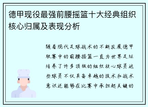 德甲现役最强前腰摇篮十大经典组织核心归属及表现分析