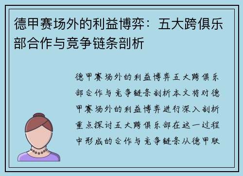 德甲赛场外的利益博弈：五大跨俱乐部合作与竞争链条剖析