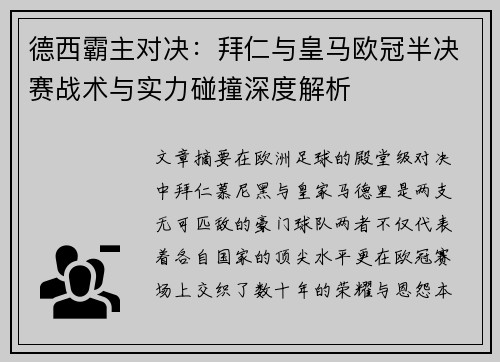 德西霸主对决：拜仁与皇马欧冠半决赛战术与实力碰撞深度解析