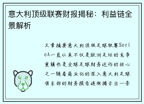 意大利顶级联赛财报揭秘：利益链全景解析