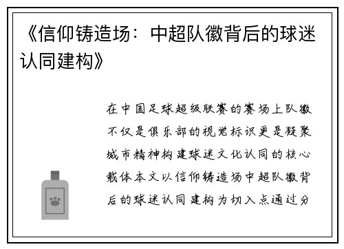 《信仰铸造场：中超队徽背后的球迷认同建构》