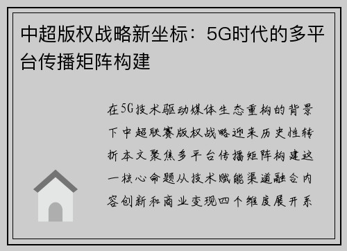 中超版权战略新坐标：5G时代的多平台传播矩阵构建