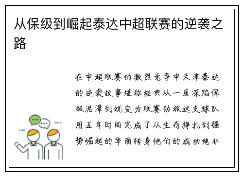 从保级到崛起泰达中超联赛的逆袭之路