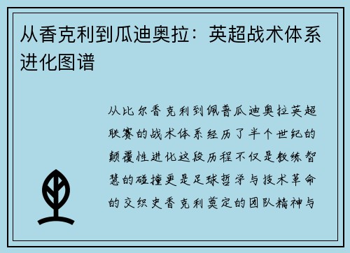 从香克利到瓜迪奥拉：英超战术体系进化图谱