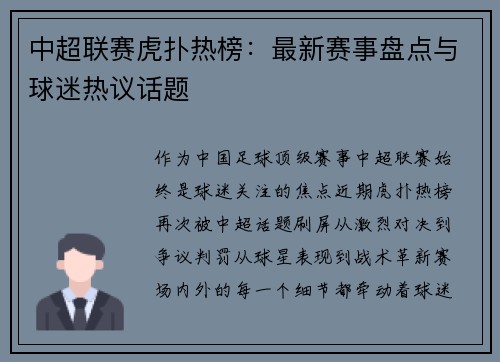 中超联赛虎扑热榜：最新赛事盘点与球迷热议话题
