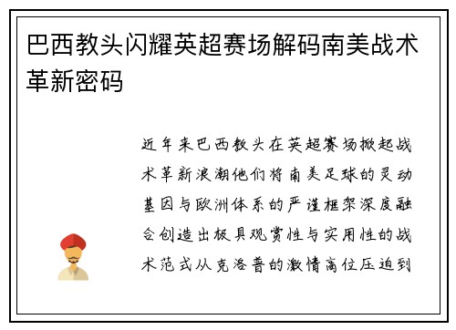 巴西教头闪耀英超赛场解码南美战术革新密码