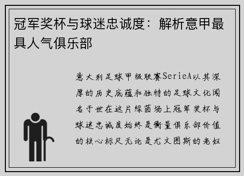 冠军奖杯与球迷忠诚度：解析意甲最具人气俱乐部
