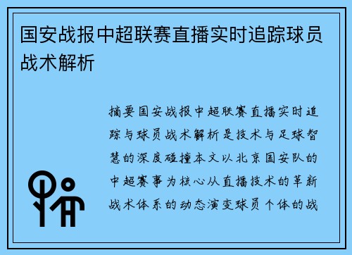 国安战报中超联赛直播实时追踪球员战术解析