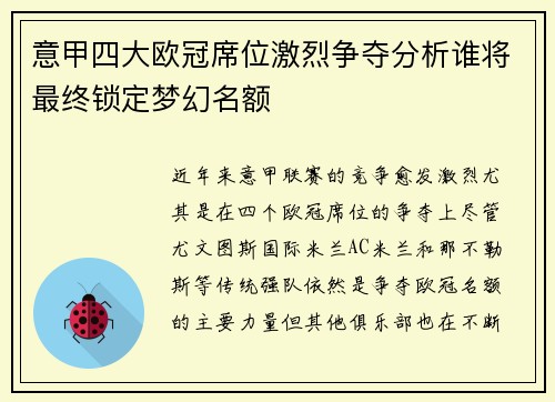 意甲四大欧冠席位激烈争夺分析谁将最终锁定梦幻名额