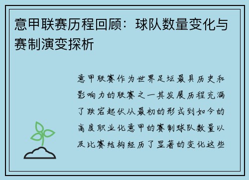 意甲联赛历程回顾：球队数量变化与赛制演变探析