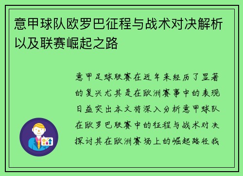 意甲球队欧罗巴征程与战术对决解析以及联赛崛起之路