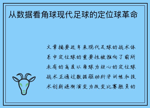 从数据看角球现代足球的定位球革命