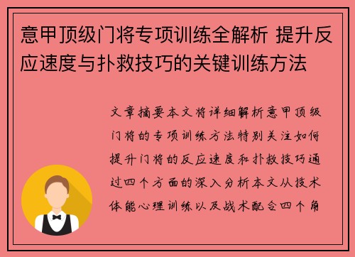 意甲顶级门将专项训练全解析 提升反应速度与扑救技巧的关键训练方法
