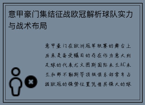 意甲豪门集结征战欧冠解析球队实力与战术布局