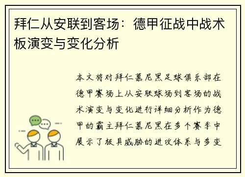拜仁从安联到客场：德甲征战中战术板演变与变化分析