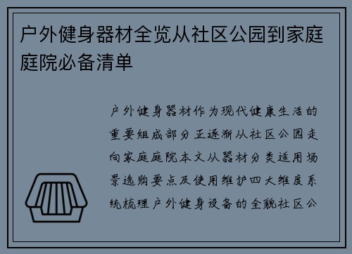 户外健身器材全览从社区公园到家庭庭院必备清单