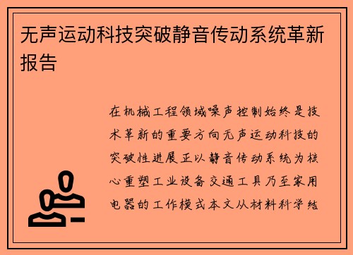 无声运动科技突破静音传动系统革新报告