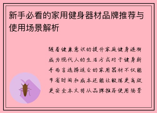 新手必看的家用健身器材品牌推荐与使用场景解析